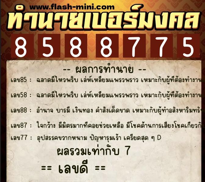 ทำนายเบอร์มงคล 0XX-8588775  ทำนายเบอร์มงคล หมายเลข 099-858877 
