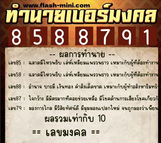 ทำนายเบอร์มงคล 0XX-8588791  ทำนายเบอร์มงคล หมายเลข 098-858879 