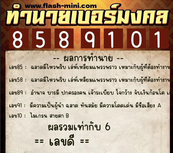 ทำนายเบอร์มงคล 0XX-8589101  ทำนายเบอร์มงคล หมายเลข 099-858910 