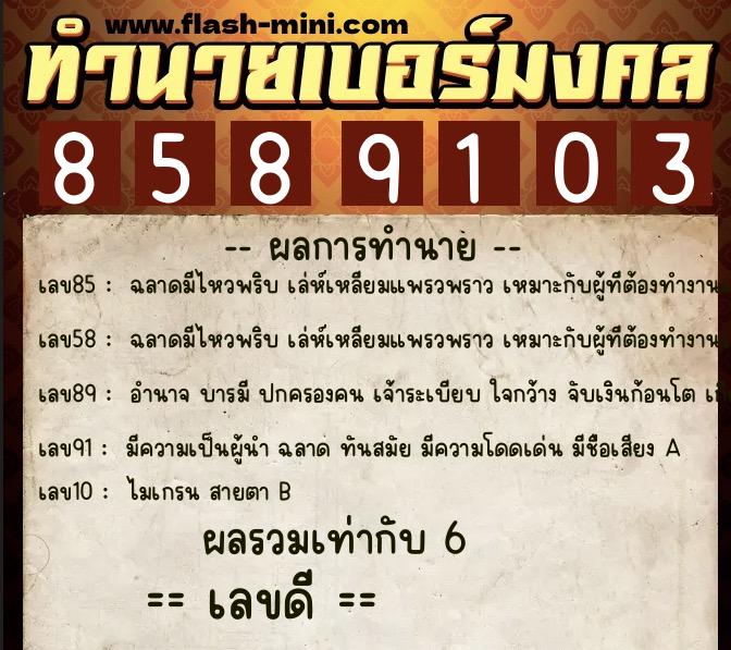 ทำนายเบอร์มงคล 0XX-8589103  ทำนายเบอร์มงคล หมายเลข 081-858910 