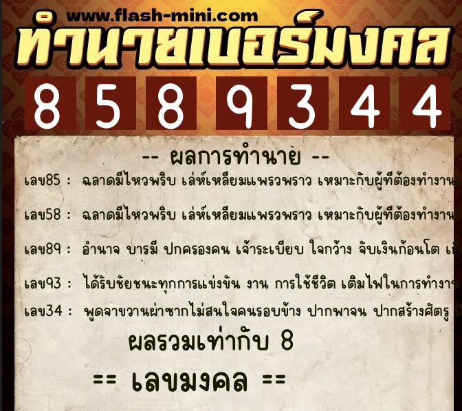 ทำนายเบอร์มงคล 0XX-8589344 ทำนายเบอร์มงคล หมายเลข 064-858934 ทำนายเบอร์มงคล 0XX-8589344 ทำนายเบอร์มงคล หมายเลข 064-858934