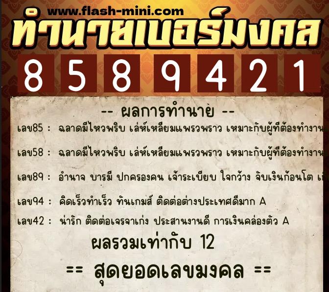 ทำนายเบอร์มงคล 0XX-8589421  ทำนายเบอร์มงคล หมายเลข 084-858942  ทำนายเบอร์มงคล 0XX-8589421  ทำนายเบอร์มงคล หมายเลข 084-858942