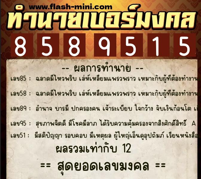 ทำนายเบอร์มงคล 0XX-8589515  ทำนายเบอร์มงคล หมายเลข 085-858951 