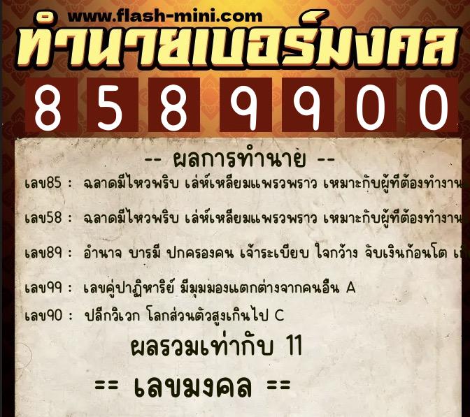 ทำนายเบอร์มงคล 0XX-8589900  ทำนายเบอร์มงคล หมายเลข 092-858990 