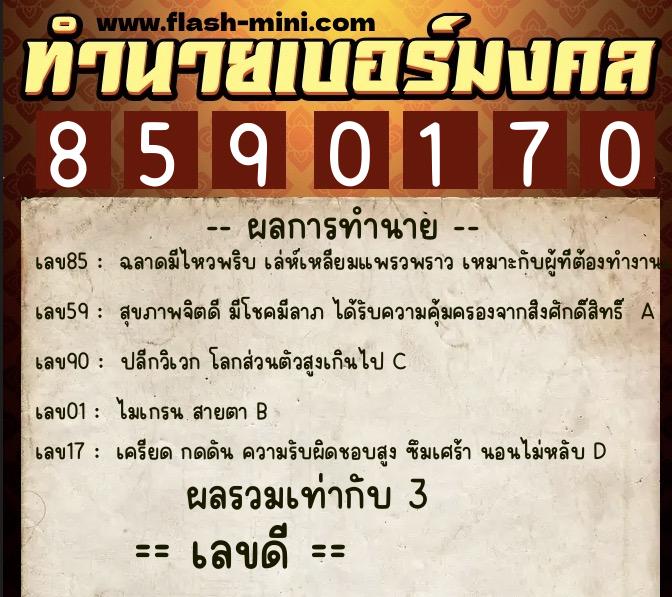 ทำนายเบอร์มงคล 0XX-8590170 ทำนายเบอร์มงคล หมายเลข 065-859017 ทำนายเบอร์มงคล 0XX-8590170 ทำนายเบอร์มงคล หมายเลข 065-859017