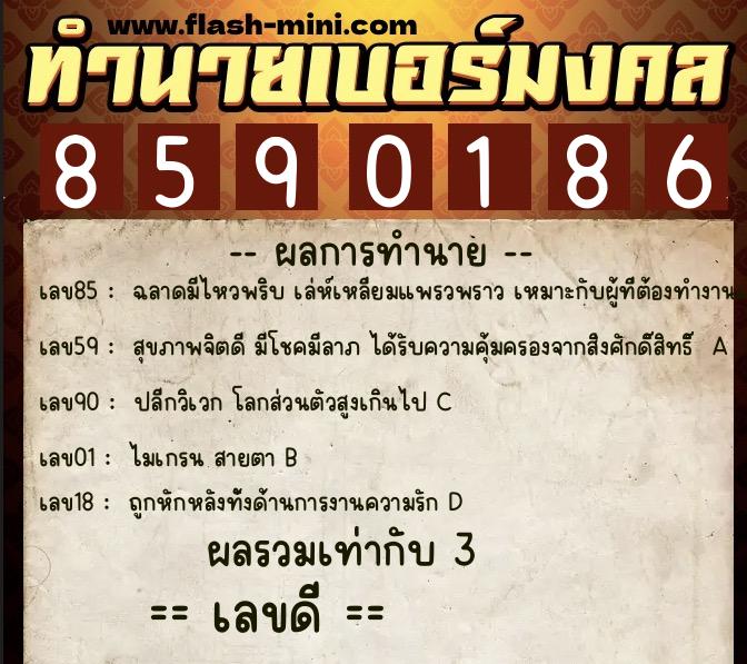 ทำนายเบอร์มงคล 0XX-8590186  ทำนายเบอร์มงคล หมายเลข 087-859018 