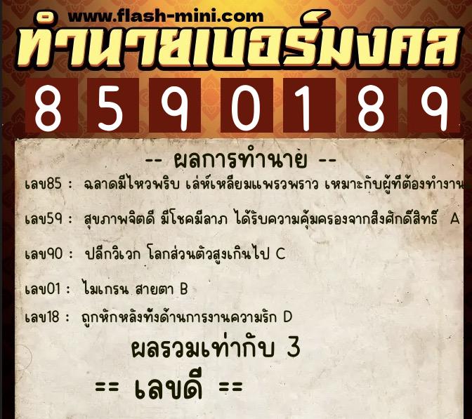 ทำนายเบอร์มงคล 0XX-8590189 ทำนายเบอร์มงคล หมายเลข 066-859018 ทำนายเบอร์มงคล 0XX-8590189 ทำนายเบอร์มงคล หมายเลข 066-859018