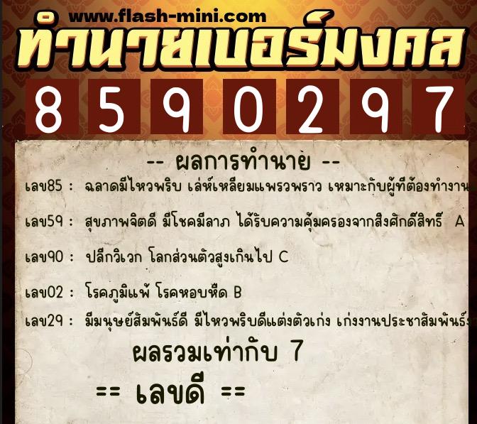 ทำนายเบอร์มงคล 0XX-8590297 ทำนายเบอร์มงคล หมายเลข 066-859029 ทำนายเบอร์มงคล 0XX-8590297 ทำนายเบอร์มงคล หมายเลข 066-859029