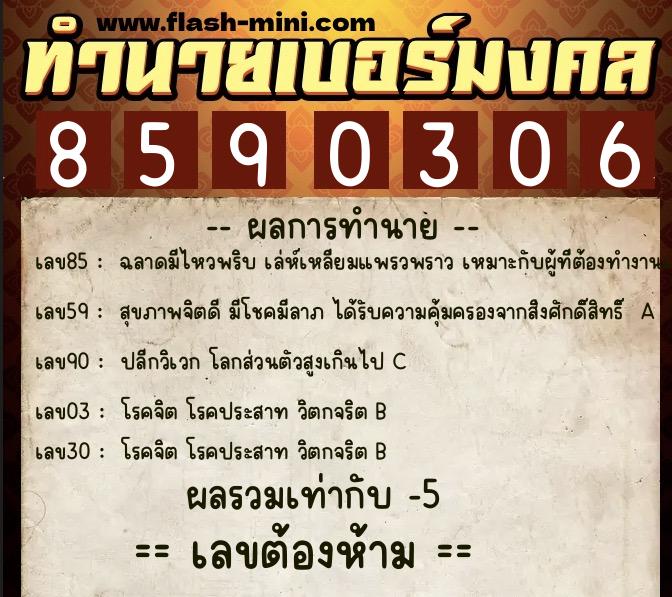 ทำนายเบอร์มงคล 0XX-8590306 ทำนายเบอร์มงคล หมายเลข 091-859030 ทำนายเบอร์มงคล 0XX-8590306 ทำนายเบอร์มงคล หมายเลข 091-859030