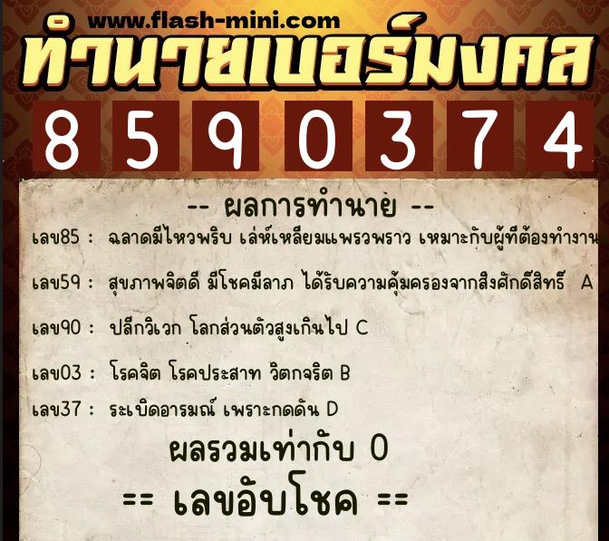 ทำนายเบอร์มงคล 0XX-8590374  ทำนายเบอร์มงคล หมายเลข 093-859037 