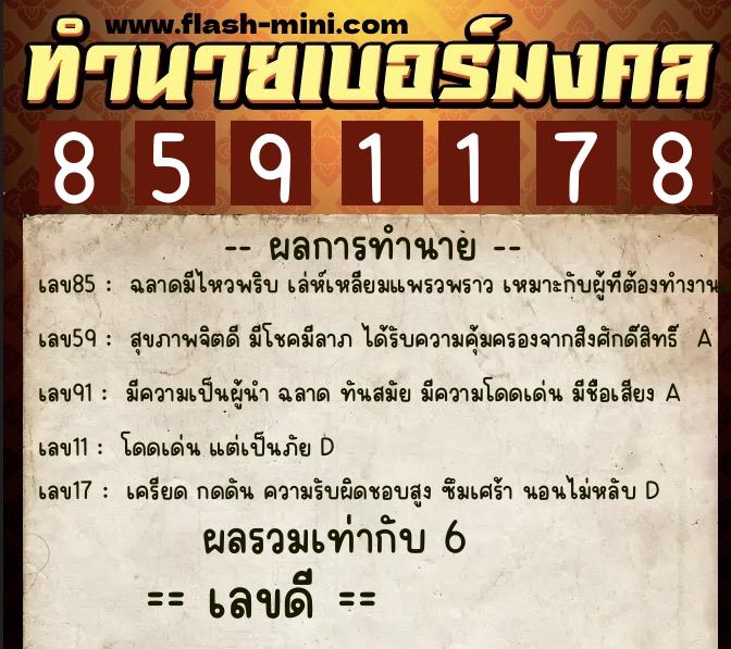ทำนายเบอร์มงคล 0XX-8591178  ทำนายเบอร์มงคล หมายเลข 081-859117 