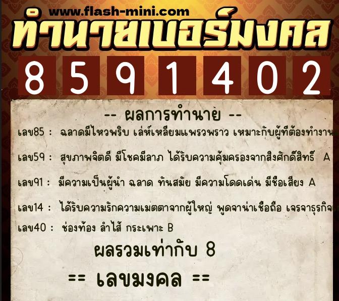 ทำนายเบอร์มงคล 0XX-8591402  ทำนายเบอร์มงคล หมายเลข 087-859140 