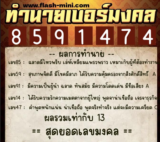 ทำนายเบอร์มงคล 0XX-8591474  ทำนายเบอร์มงคล หมายเลข 099-859147 
