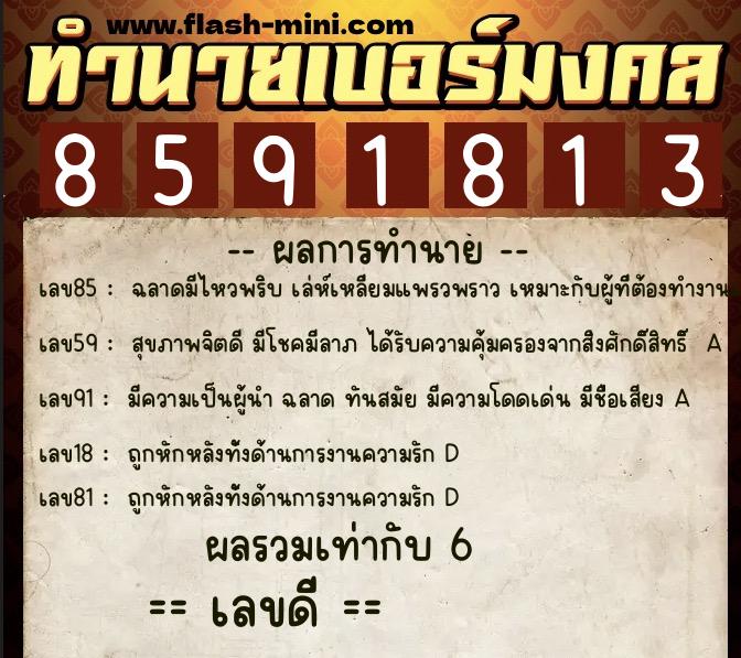 ทำนายเบอร์มงคล 0XX-8591813 ทำนายเบอร์มงคล หมายเลข 062-859181 ทำนายเบอร์มงคล 0XX-8591813 ทำนายเบอร์มงคล หมายเลข 062-859181