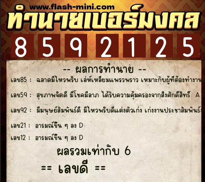 ทำนายเบอร์มงคล 0XX-8592125 ทำนายเบอร์มงคล หมายเลข 097-859212 ทำนายเบอร์มงคล 0XX-8592125 ทำนายเบอร์มงคล หมายเลข 097-859212