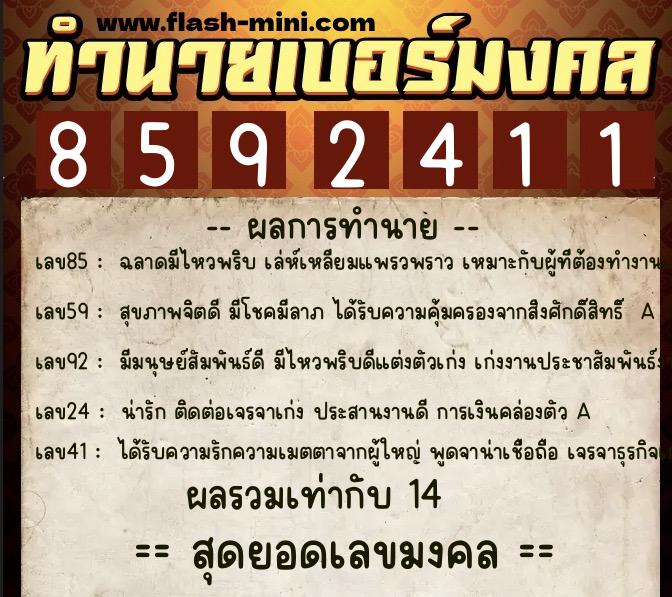 ทำนายเบอร์มงคล 0XX-8592411 ทำนายเบอร์มงคล หมายเลข 094-859241 ทำนายเบอร์มงคล 0XX-8592411 ทำนายเบอร์มงคล หมายเลข 094-859241