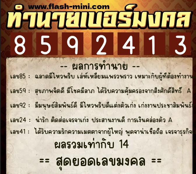 ทำนายเบอร์มงคล 0XX-8592413  ทำนายเบอร์มงคล หมายเลข 093-859241 