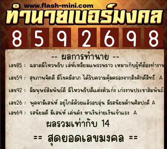 ทำนายเบอร์มงคล 0XX-8592698  ทำนายเบอร์มงคล หมายเลข 090-859269 
