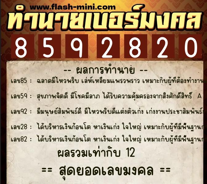 ทำนายเบอร์มงคล 0XX-8592820  ทำนายเบอร์มงคล หมายเลข 089-859282 