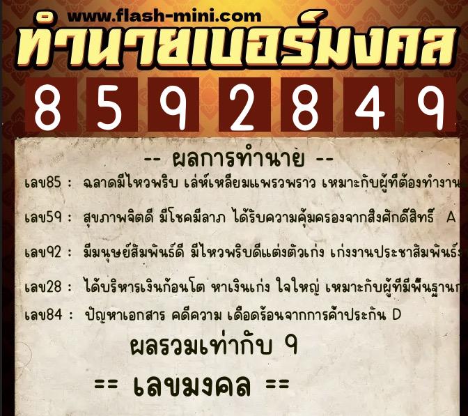 ทำนายเบอร์มงคล 0XX-8592849  ทำนายเบอร์มงคล หมายเลข 060-859284 