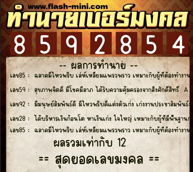 ทำนายเบอร์มงคล 0XX-8592854  ทำนายเบอร์มงคล หมายเลข 088-859285 