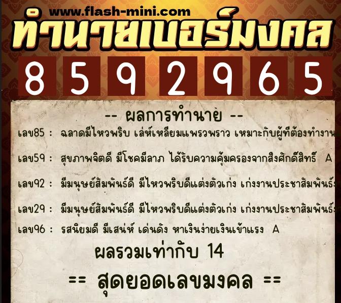 ทำนายเบอร์มงคล 0XX-8592965  ทำนายเบอร์มงคล หมายเลข 089-859296 