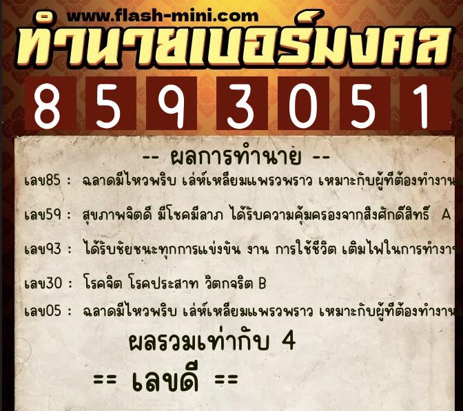 ทำนายเบอร์มงคล 0XX-8593051  ทำนายเบอร์มงคล หมายเลข 082-859305 