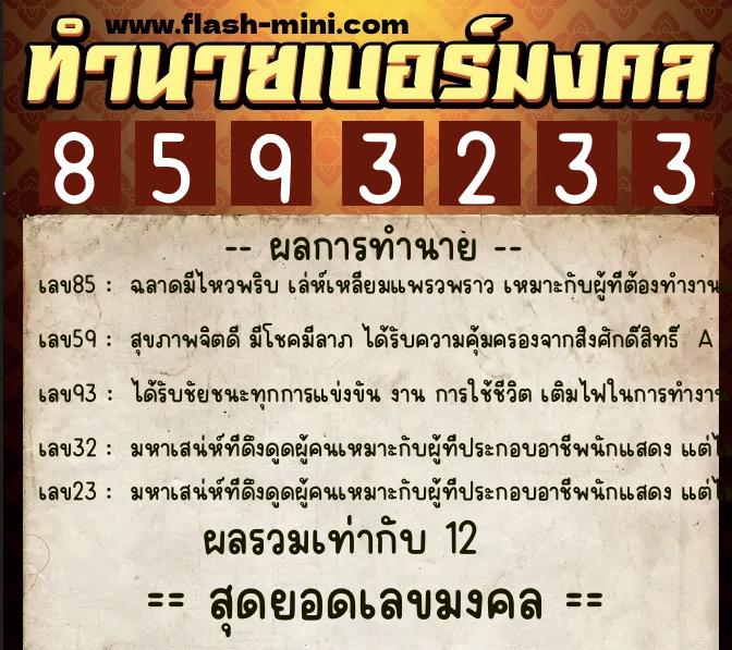 ทำนายเบอร์มงคล 0XX-8593233  ทำนายเบอร์มงคล หมายเลข 091-859323 
