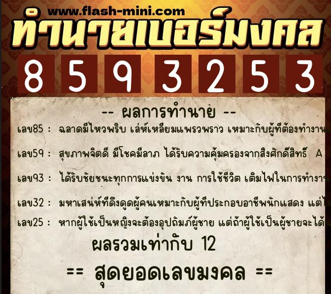 ทำนายเบอร์มงคล 0XX-8593253  ทำนายเบอร์มงคล หมายเลข 066-859325 