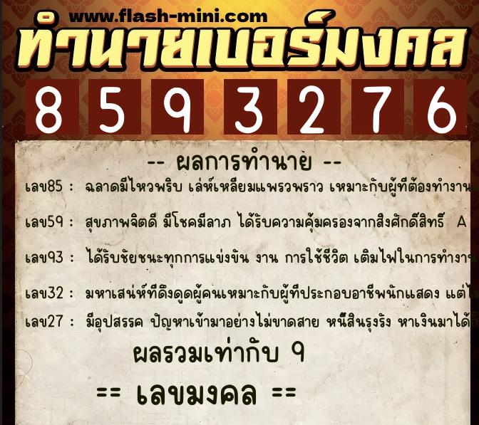 ทำนายเบอร์มงคล 0XX-8593276  ทำนายเบอร์มงคล หมายเลข 091-859327 