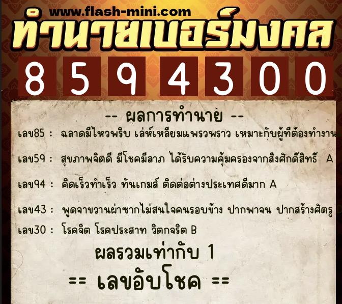 ทำนายเบอร์มงคล 0XX-8594300  ทำนายเบอร์มงคล หมายเลข 066-859430 