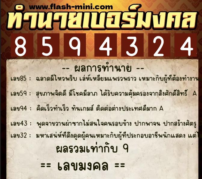 ทำนายเบอร์มงคล 0XX-8594324  ทำนายเบอร์มงคล หมายเลข 069-859432 