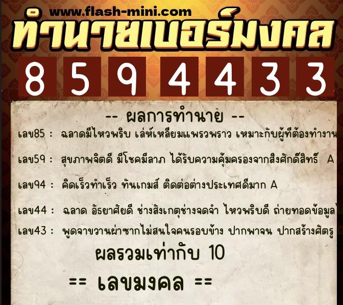 ทำนายเบอร์มงคล 0XX-8594433  ทำนายเบอร์มงคล หมายเลข 060-859443 