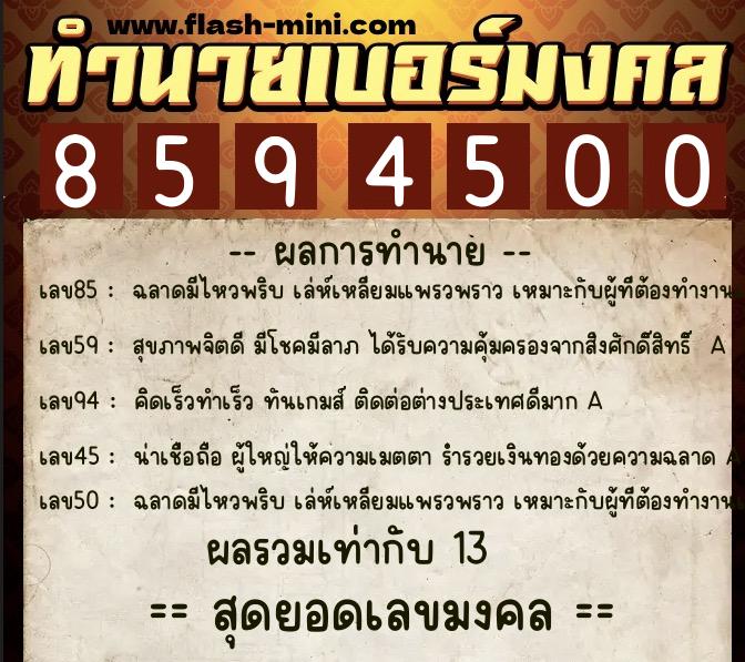 ทำนายเบอร์มงคล 0XX-8594500  ทำนายเบอร์มงคล หมายเลข 086-859450 