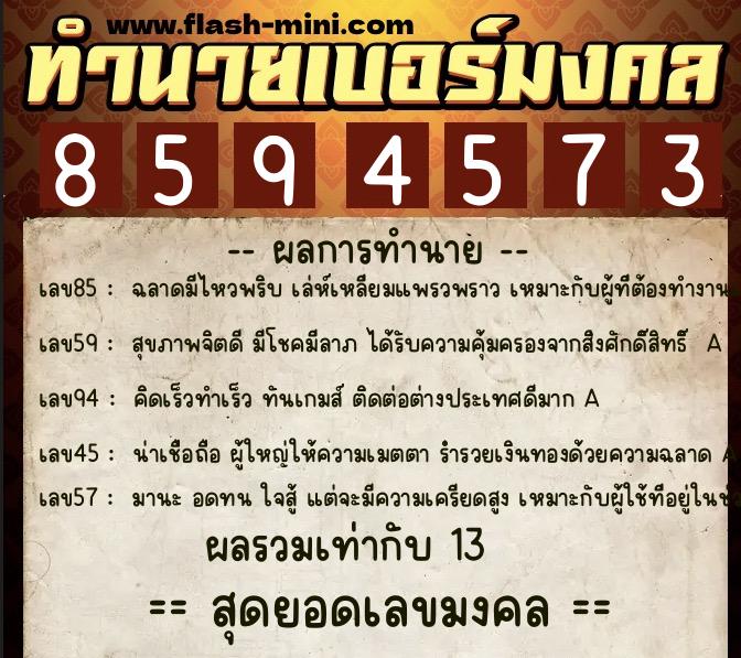 ทำนายเบอร์มงคล 0XX-8594573 ทำนายเบอร์มงคล หมายเลข 065-859457 ทำนายเบอร์มงคล 0XX-8594573 ทำนายเบอร์มงคล หมายเลข 065-859457