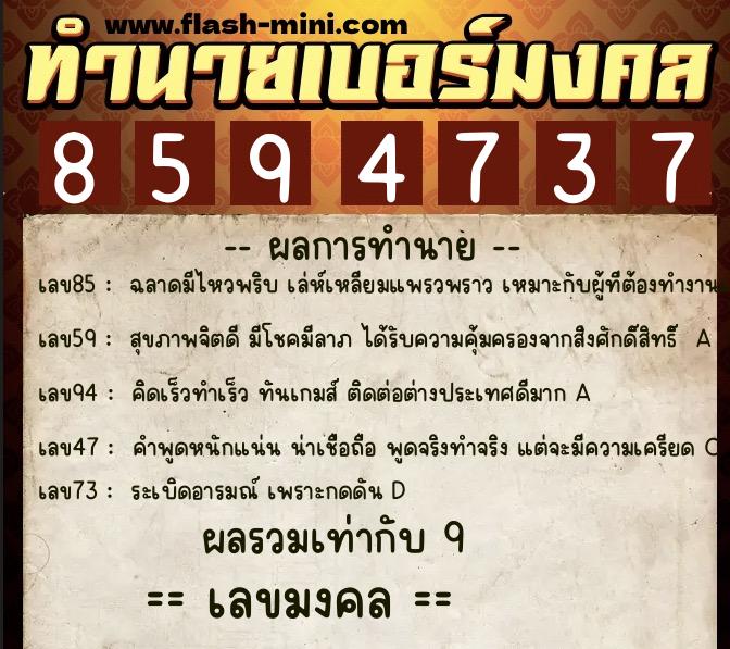 ทำนายเบอร์มงคล 0XX-8594737  ทำนายเบอร์มงคล หมายเลข 080-859473 