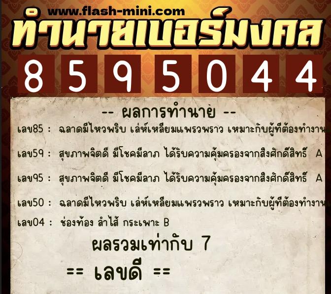 ทำนายเบอร์มงคล 0XX-8595044  ทำนายเบอร์มงคล หมายเลข 098-859504 