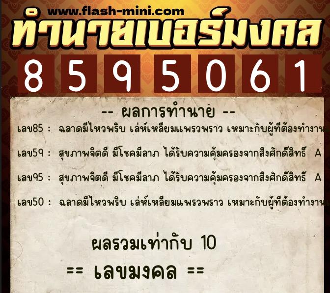 ทำนายเบอร์มงคล 0XX-8595061  ทำนายเบอร์มงคล หมายเลข 084-859506 