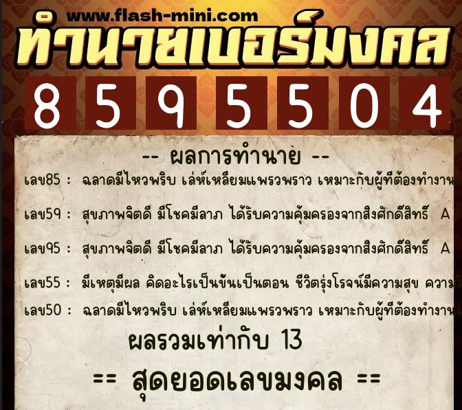 ทำนายเบอร์มงคล 0XX-8595504 ทำนายเบอร์มงคล หมายเลข 069-859550 ทำนายเบอร์มงคล 0XX-8595504 ทำนายเบอร์มงคล หมายเลข 069-859550