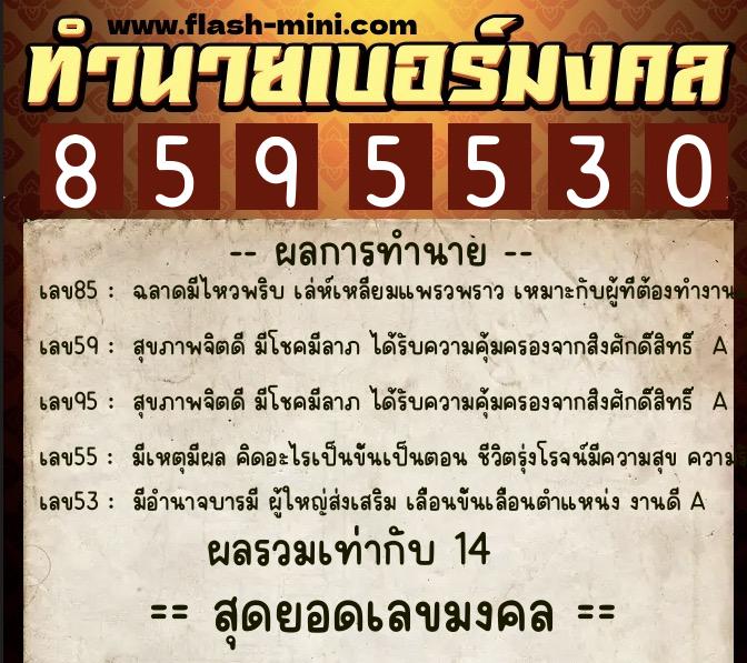 ทำนายเบอร์มงคล 0XX-8595530  ทำนายเบอร์มงคล หมายเลข 097-859553 
