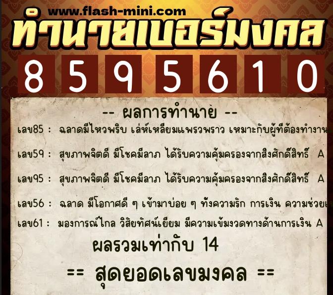 ทำนายเบอร์มงคล 0XX-8595610 ทำนายเบอร์มงคล หมายเลข 090-859561 ทำนายเบอร์มงคล 0XX-8595610 ทำนายเบอร์มงคล หมายเลข 090-859561