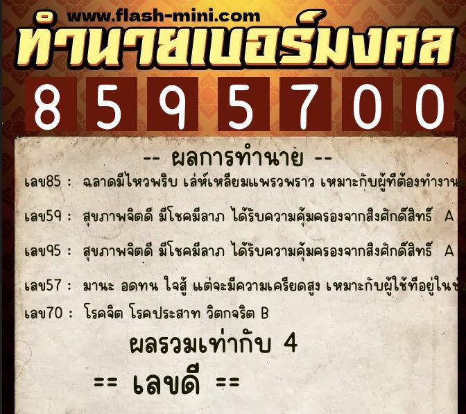 ทำนายเบอร์มงคล 0XX-8595700  ทำนายเบอร์มงคล หมายเลข 081-859570 