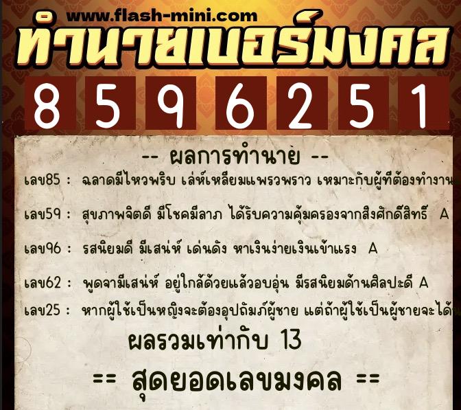 ทำนายเบอร์มงคล 0XX-8596251 ทำนายเบอร์มงคล หมายเลข 097-859625 ทำนายเบอร์มงคล 0XX-8596251 ทำนายเบอร์มงคล หมายเลข 097-859625