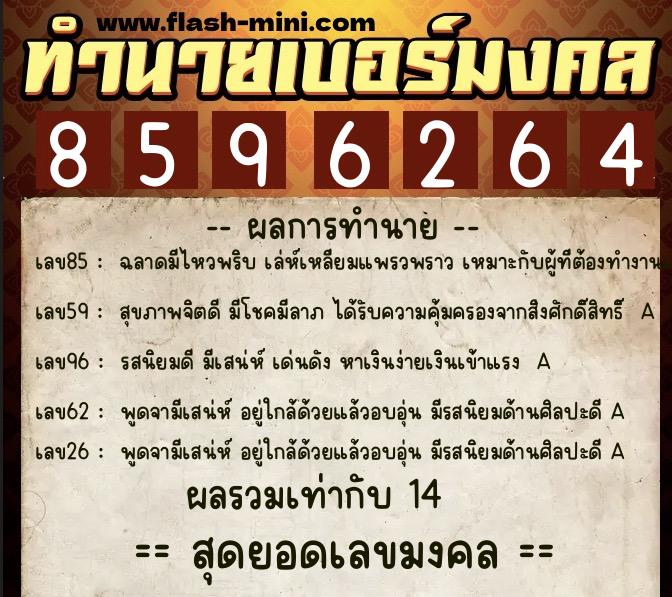 ทำนายเบอร์มงคล 0XX-8596264  ทำนายเบอร์มงคล หมายเลข 089-859626 