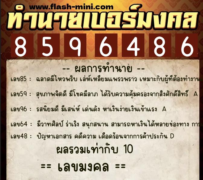 ทำนายเบอร์มงคล 0XX-8596486 ทำนายเบอร์มงคล หมายเลข 089-859648 ทำนายเบอร์มงคล 0XX-8596486 ทำนายเบอร์มงคล หมายเลข 089-859648