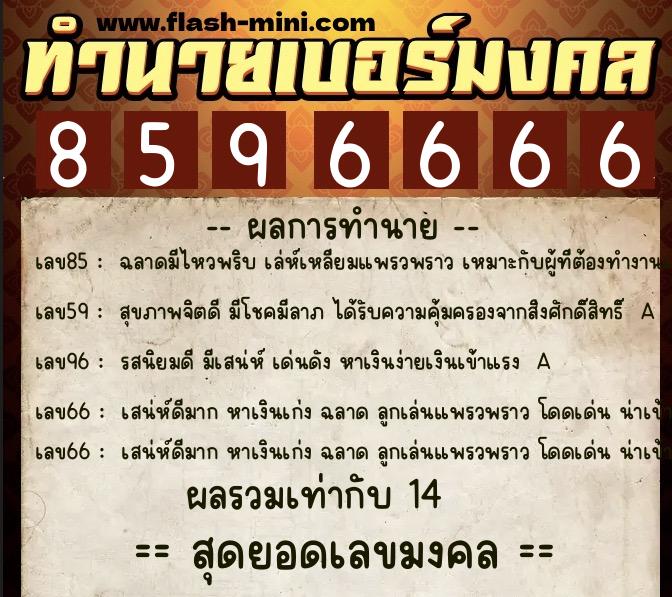ทำนายเบอร์มงคล 0XX-8596666  ทำนายเบอร์มงคล หมายเลข 063-859666 