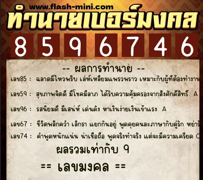 ทำนายเบอร์มงคล 0XX-8596746 ทำนายเบอร์มงคล หมายเลข 063-859674 ทำนายเบอร์มงคล 0XX-8596746 ทำนายเบอร์มงคล หมายเลข 063-859674