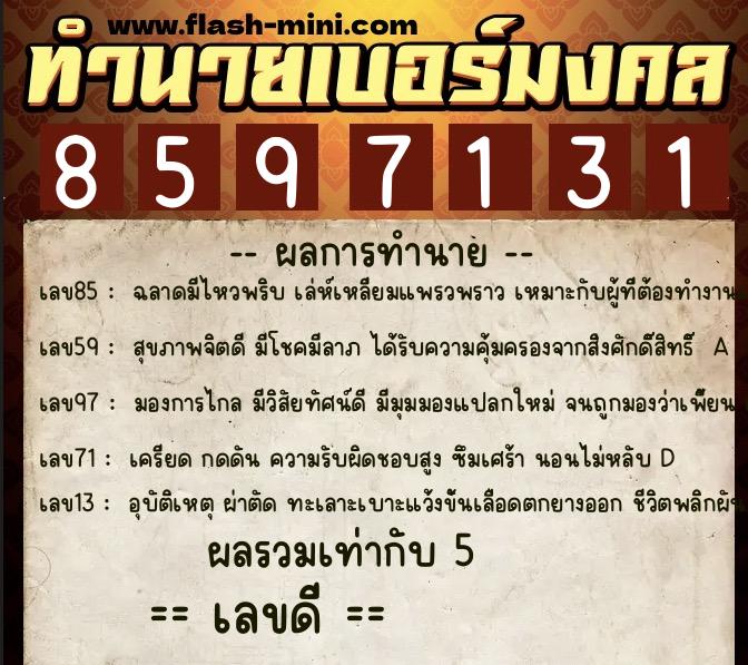 ทำนายเบอร์มงคล 0XX-8597131  ทำนายเบอร์มงคล หมายเลข 095-859713 