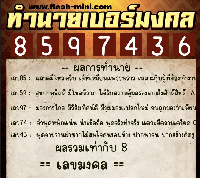 ทำนายเบอร์มงคล 0XX-8597436  ทำนายเบอร์มงคล หมายเลข 082-859743 