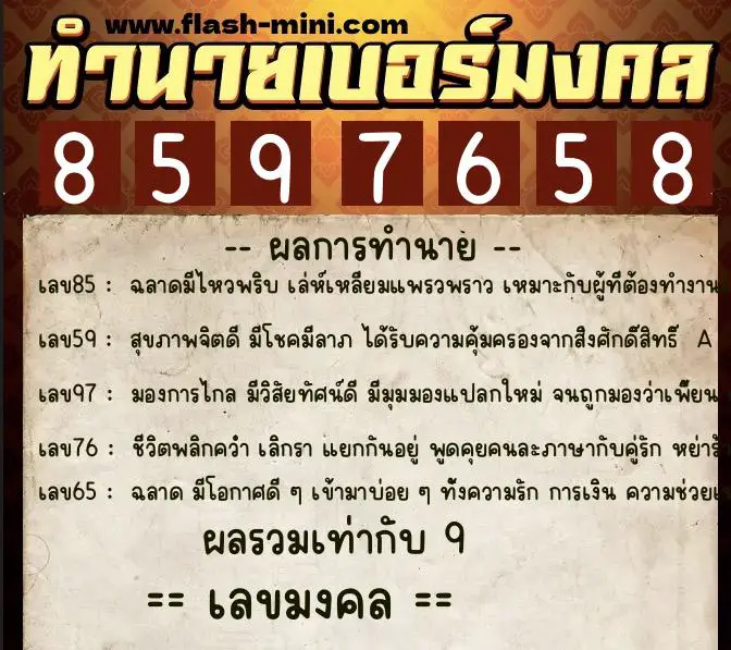 ทำนายเบอร์มงคล 0XX-8597658 ทำนายเบอร์มงคล หมายเลข 089-859765 ทำนายเบอร์มงคล 0XX-8597658 ทำนายเบอร์มงคล หมายเลข 089-859765
